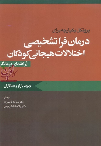 پروتکل یکپارچه برای درمان فراتشخیصی اختلالات هیجانی کودکان(راهنمای درمانگر) بارلو ترجمه سوگند قاسم زاده انتشارات ابن سینا